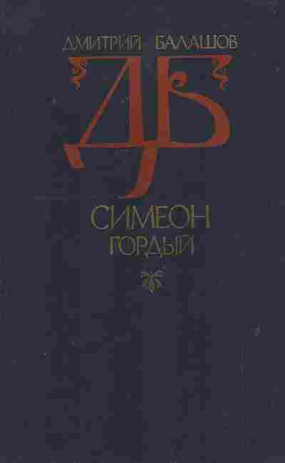 Книга Балашов Д. Симеон Гордый, 11-7510, Баград.рф